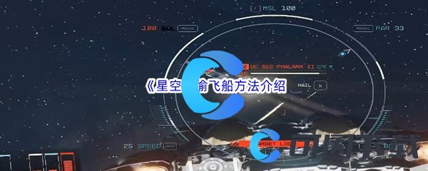 《星空》偷飞船方法介绍