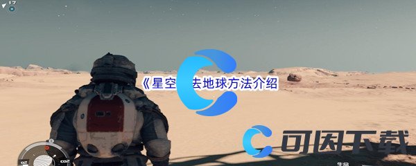 《星空》去地球方法介绍