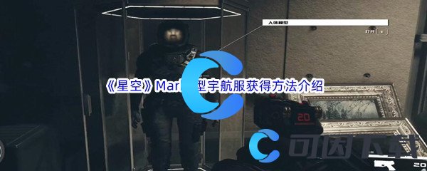 《星空》Mark1型宇航服获得方法介绍