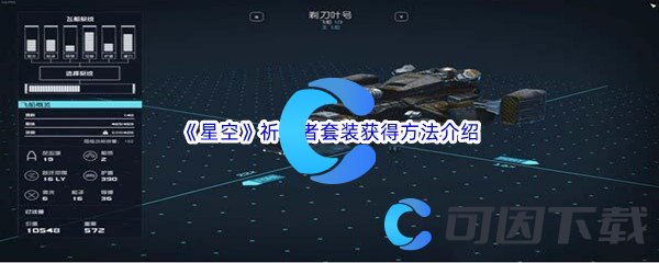 《星空》祈祷者套装获得方法介绍