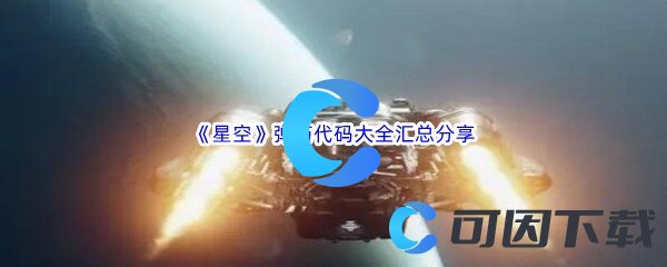 《星空》弹药代码大全汇总分享