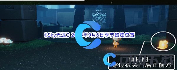 《Sky光遇》2023年9月6日季节蜡烛位置分享