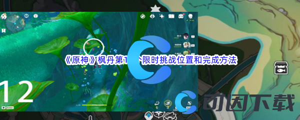 《原神》枫丹第12个限时挑战位置和完成方法介绍