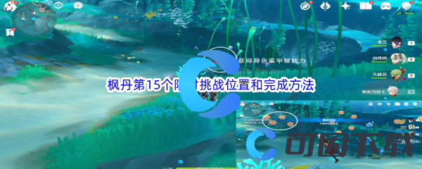 《原神》枫丹第15个限时挑战位置和完成方法介绍