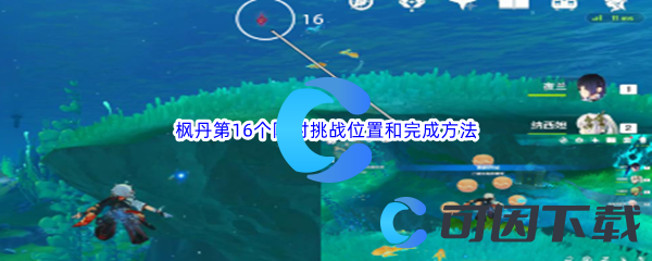 《原神》枫丹第16个限时挑战位置和完成方法介绍