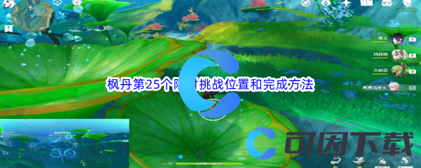 《原神》枫丹第25个限时挑战位置和完成方法介绍