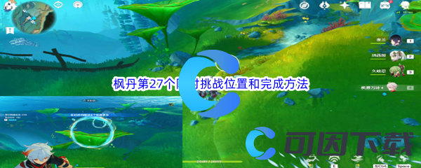 《原神》枫丹第27个限时挑战位置和完成方法介绍