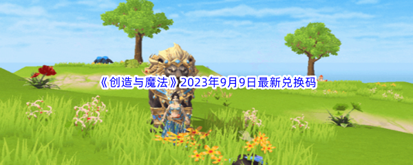 《创造与魔法》2023年9月9日最新兑换码分享