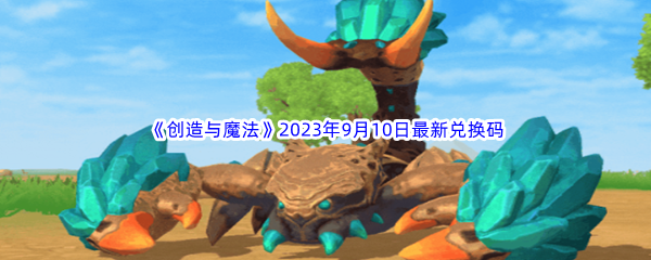 《创造与魔法》2023年9月10日最新兑换码分享