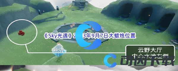 《Sky光遇》2023年9月7日大蜡烛位置分享