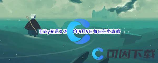 《Sky光遇》2023年9月9日每日任务完成攻略