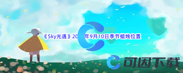 《Sky光遇》2023年9月10日季节蜡烛位置分享