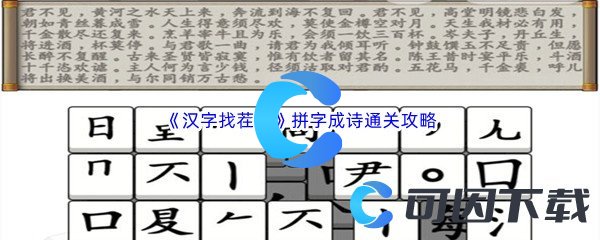 《汉字找茬王》拼字成诗通关攻略