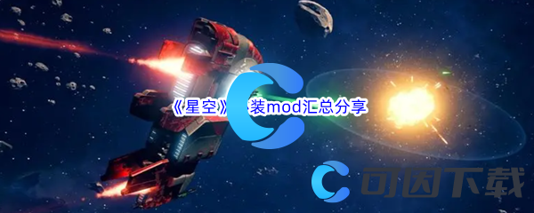 《星空》必装mod汇总分享