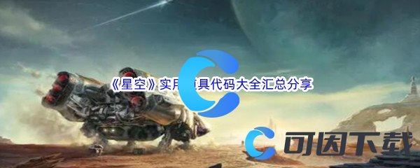 《星空》实用道具代码大全汇总分享