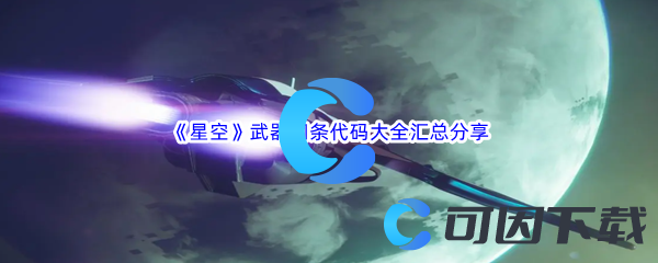 《星空》武器词条代码大全汇总分享