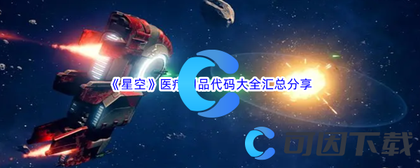 《星空》医疗用品代码大全汇总分享