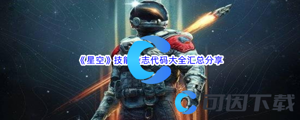 《星空》技能杂志代码大全汇总分享