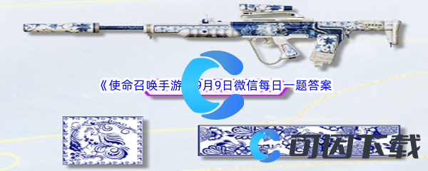 《使命召唤手游》2023年9月9日微信每日一题答案分享