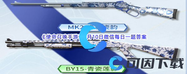 《使命召唤手游》2023年9月10日微信每日一题答案分享