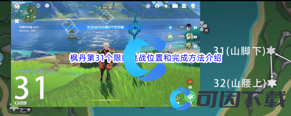 《原神》枫丹第31个限时挑战位置和完成方法介绍