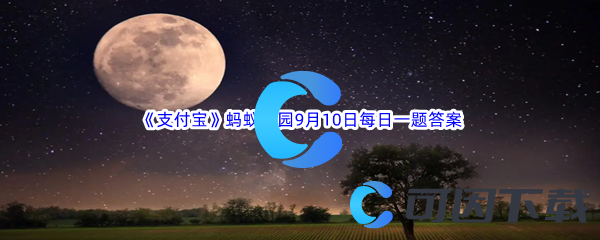 《支付宝》蚂蚁庄园2023年9月10日每日一题答案最新