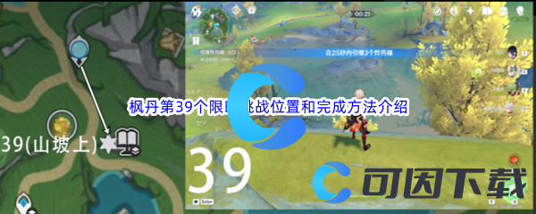 《原神》枫丹第39个限时挑战位置和完成方法介绍