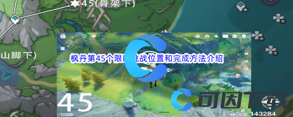 《原神》枫丹第45个限时挑战位置和完成方法介绍