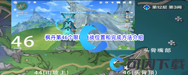 《原神》枫丹第46个限时挑战位置和完成方法介绍