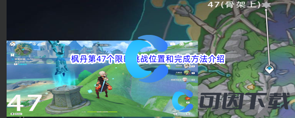 《原神》枫丹第47个限时挑战位置和完成方法介绍