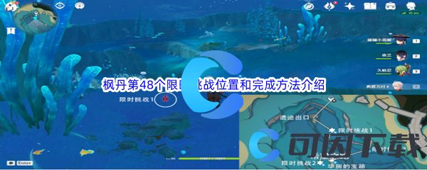 《原神》枫丹第48个限时挑战位置和完成方法介绍