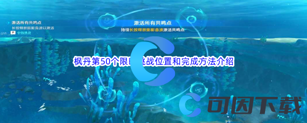 《原神》枫丹第50个限时挑战位置和完成方法介绍