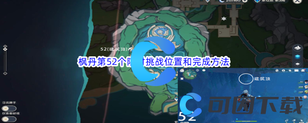 《原神》枫丹第52个限时挑战位置和完成方法介绍