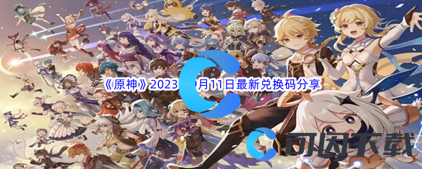 《原神》2023年9月11日最新兑换码分享