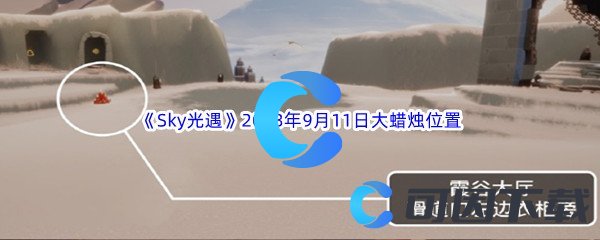 《Sky光遇》2023年9月11日大蜡烛位置分享