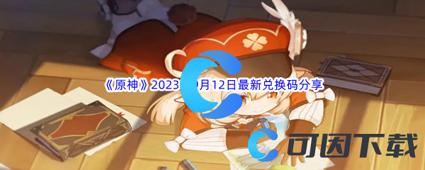 《原神》2023年9月12日最新兑换码分享