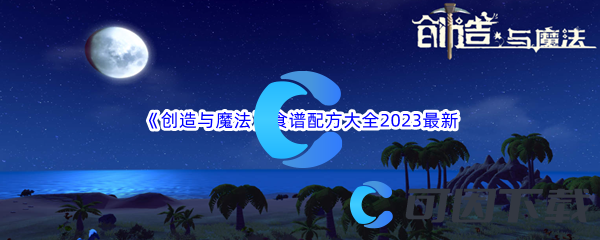 《创造与魔法》食谱配方大全2023最新汇总分享