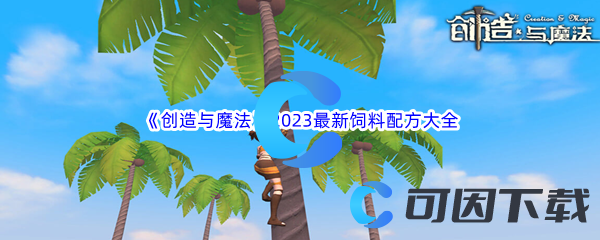 《创造与魔法》2023最新饲料配方大全汇总分享