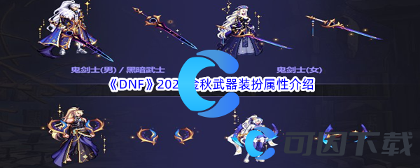 《DNF》地下城与勇士2023金秋武器装扮属性介绍