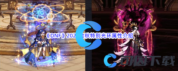 《DNF》地下城与勇士2023金秋特别光环属性介绍