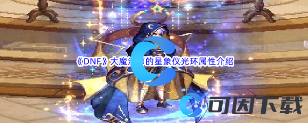 《DNF》地下城与勇士大魔法师的星象仪光环属性介绍