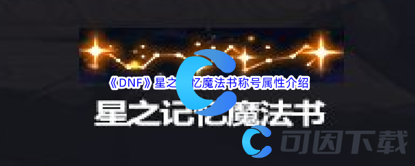 《DNF》地下城与勇士星之记忆魔法书称号属性介绍