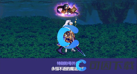 《DNF》地下城与勇士永恒不逝的魔法之光称号属性介绍