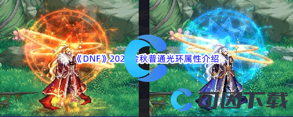 《DNF》地下城与勇士2023金秋普通光环属性介绍