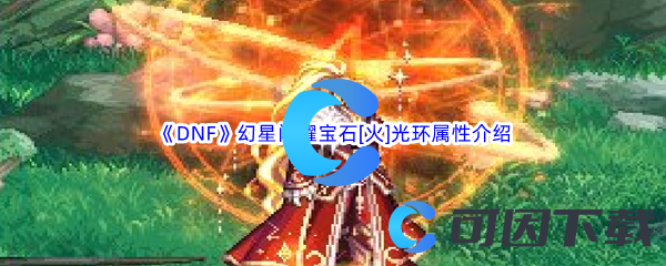 《DNF》地下城与勇士幻星闪耀宝石[火]光环属性介绍