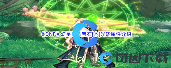 《DNF》地下城与勇士幻星闪耀宝石[木]光环属性介绍