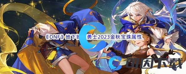 《DNF》地下城与勇士2023金秋宝珠属性介绍