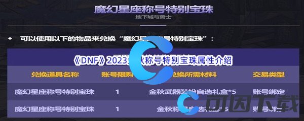 《DNF》地下城与勇士2023金秋称号特别宝珠属性介绍