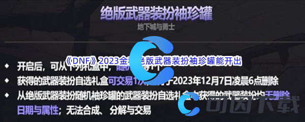 《DNF》2023金秋绝版武器装扮袖珍罐能开出什么