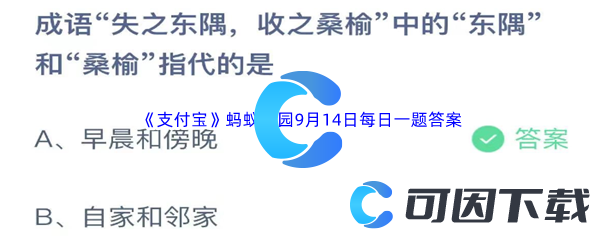 2023年《支付宝》蚂蚁庄园9月14日每日一题答案最新(2)